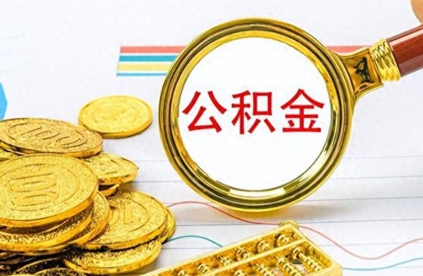 琼海离职公积金全取（离职后公积金全额提取）